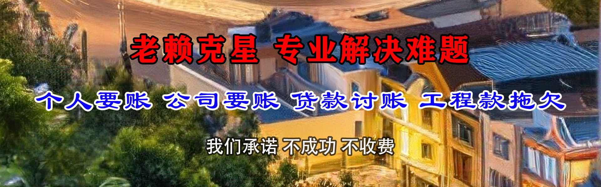 无棣清债公司